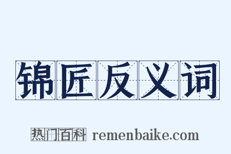 锦匠反义词是什么意思的图片